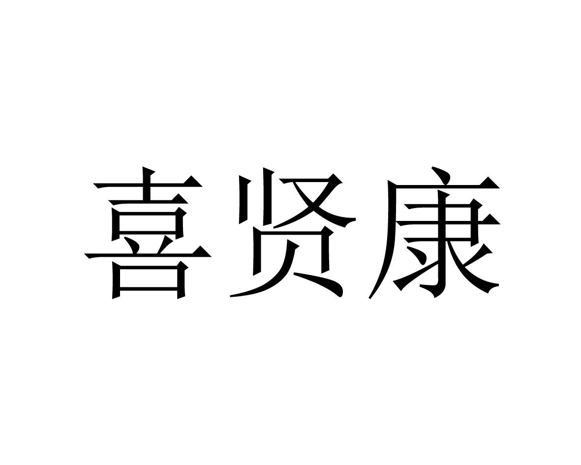 喜贤康商标图片
